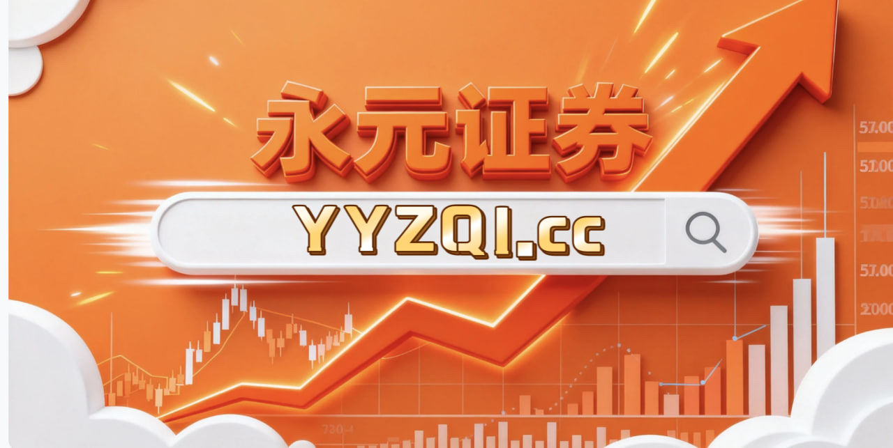 永元证券平台前景简析 备注