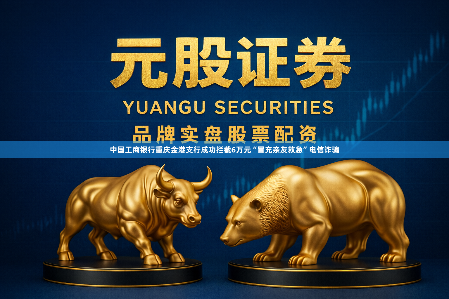 中国工商银行重庆金港支行成功拦截6万元“冒充亲友救急”电信诈骗