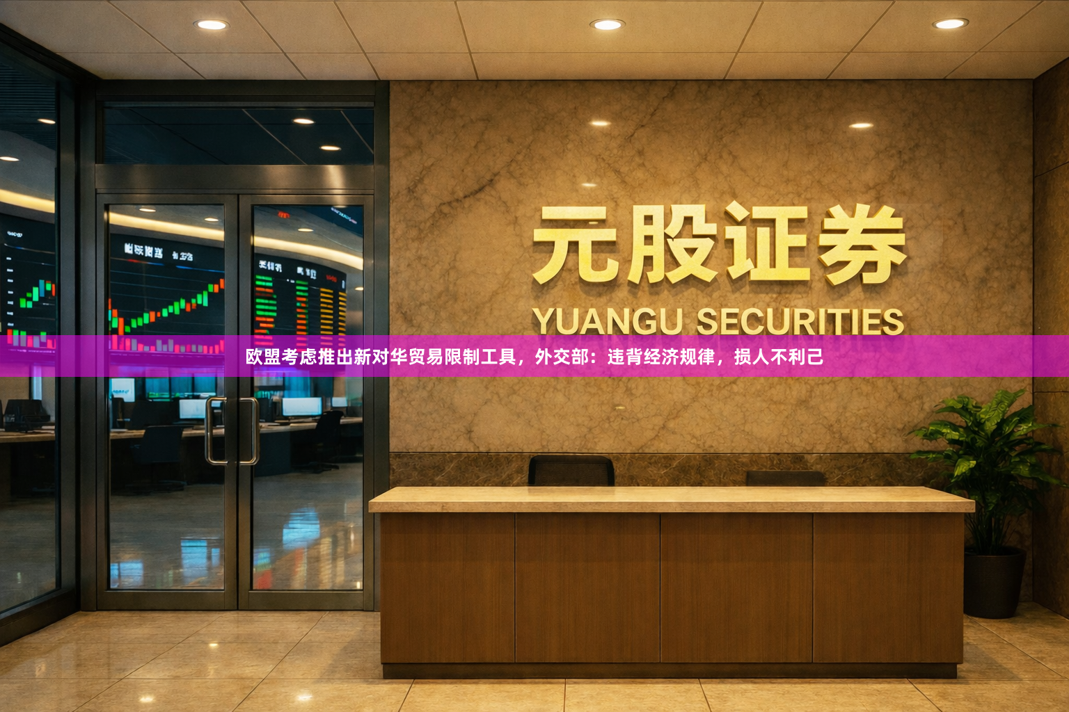 欧盟考虑推出新对华贸易限制工具，外交部：违背经济规律，损人不利己