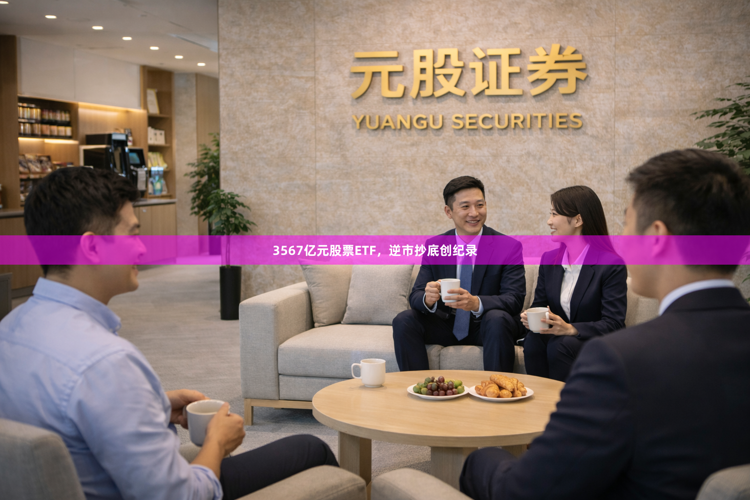 3567亿元股票ETF，逆市抄底创纪录