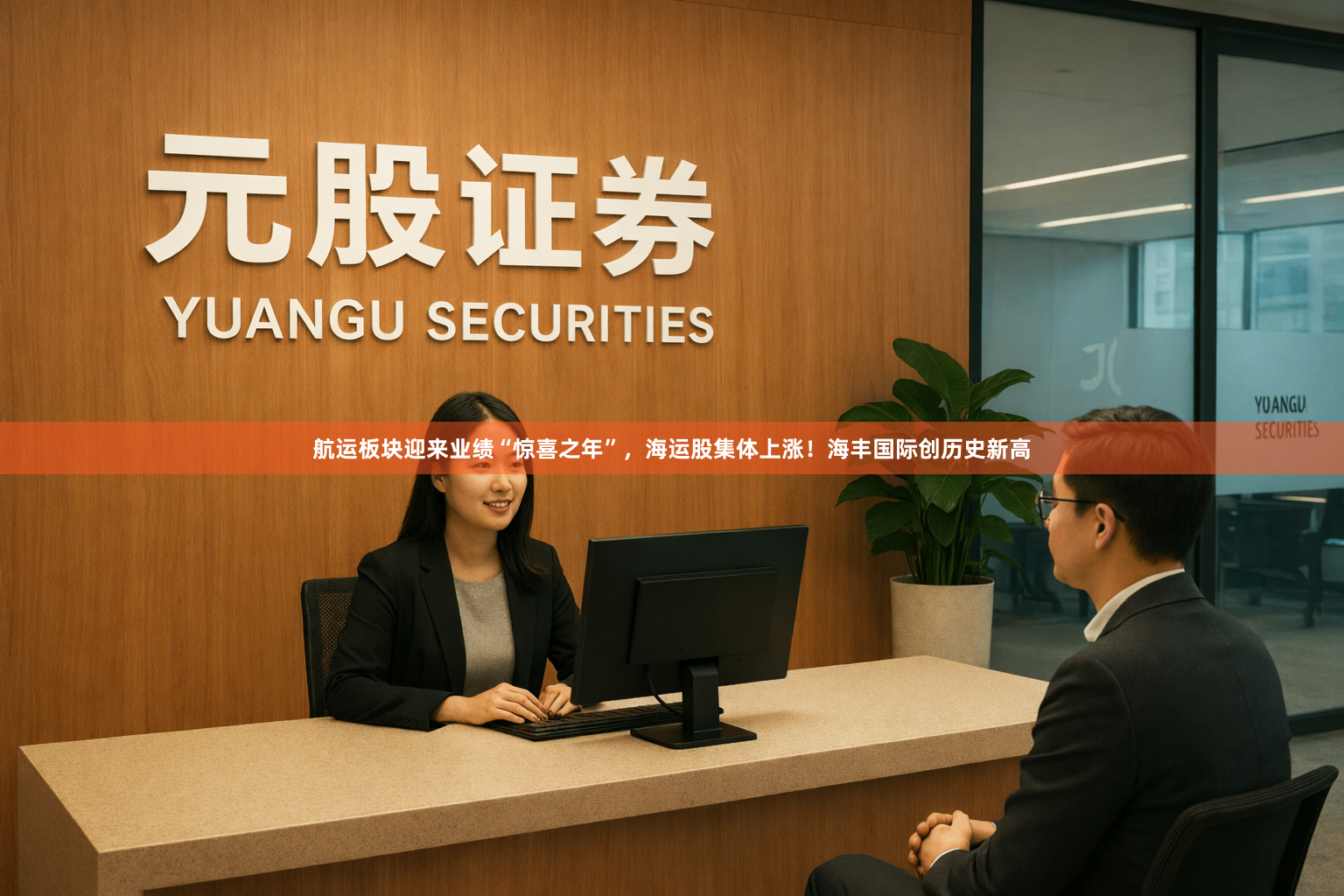 航运板块迎来业绩“惊喜之年”，海运股集体上涨！海丰国际创历史新高