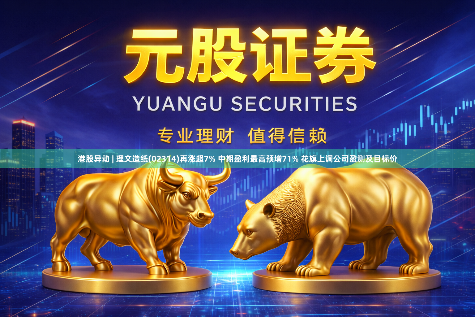 港股异动 | 理文造纸(02314)再涨超7% 中期盈利最高预增71% 花旗上调公司盈测及目标价