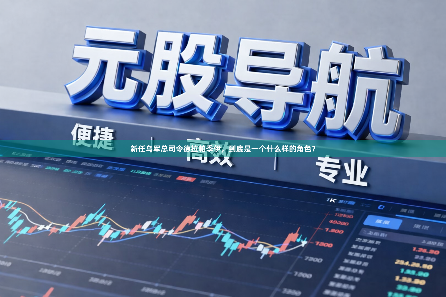 新任乌军总司令德拉帕季伊，到底是一个什么样的角色？