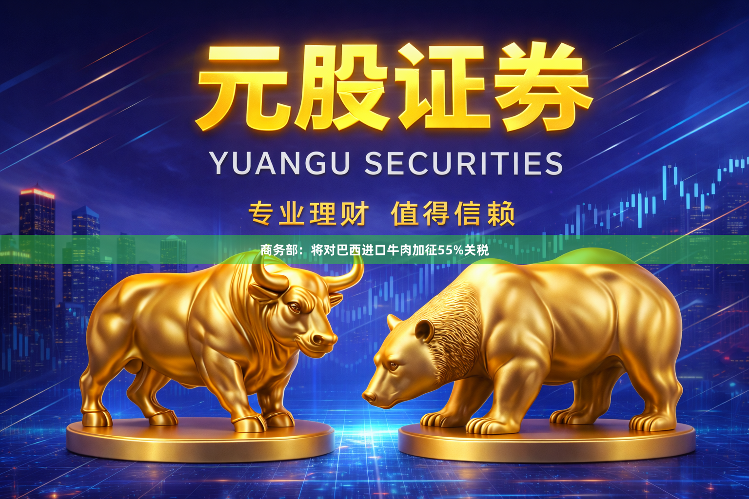 商务部：将对巴西进口牛肉加征55%关税