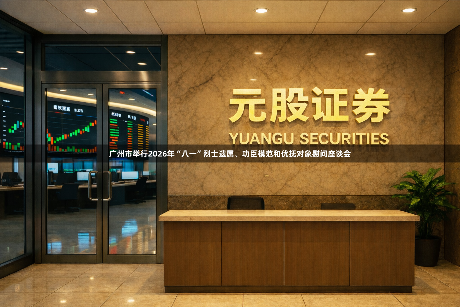 广州市举行2026年“八一”烈士遗属、功臣模范和优抚对象慰问座谈会