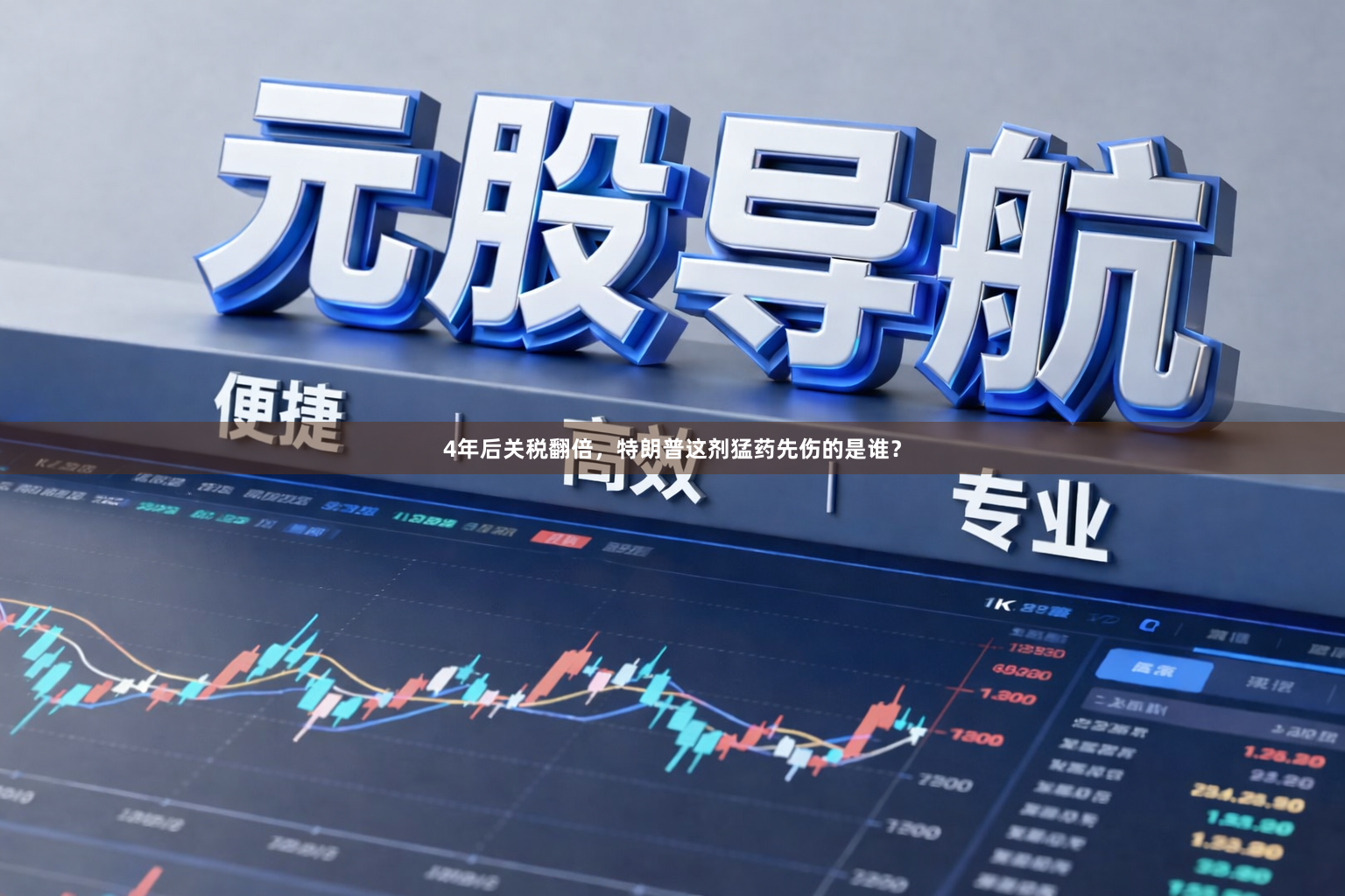 4年后关税翻倍，特朗普这剂猛药先伤的是谁？