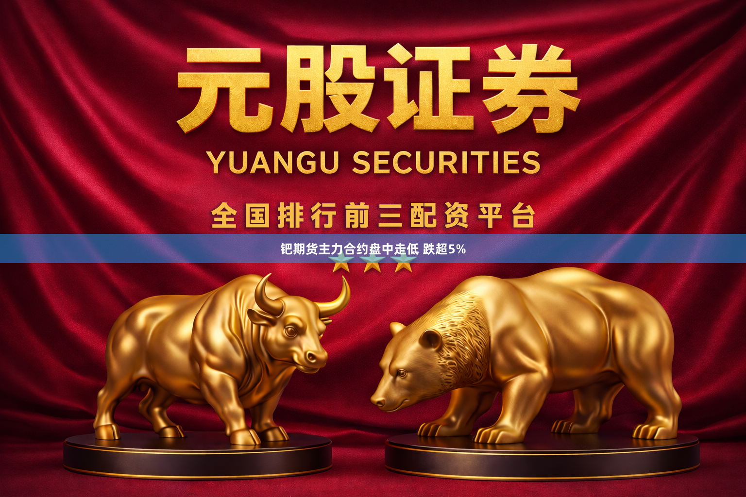 钯期货主力合约盘中走低 跌超5%