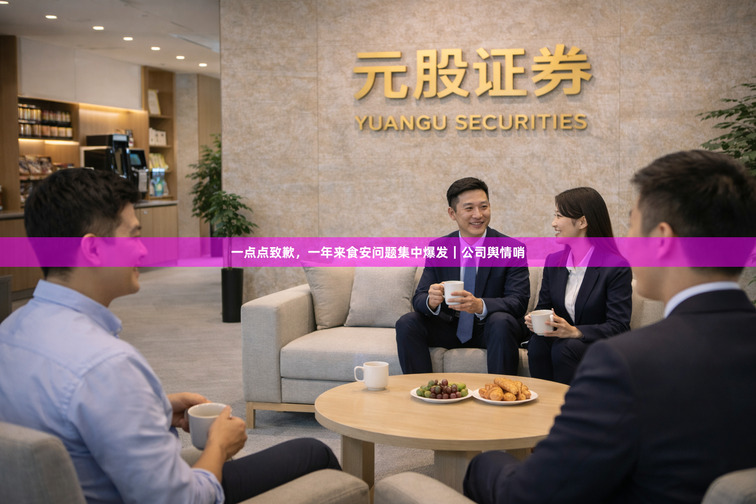一点点致歉，一年来食安问题集中爆发｜公司舆情哨