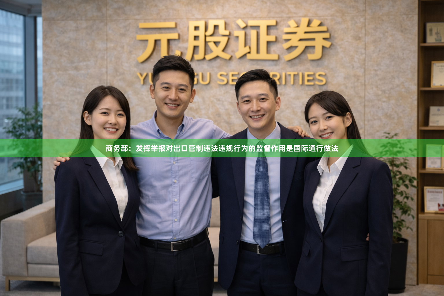 商务部：发挥举报对出口管制违法违规行为的监督作用是国际通行做法