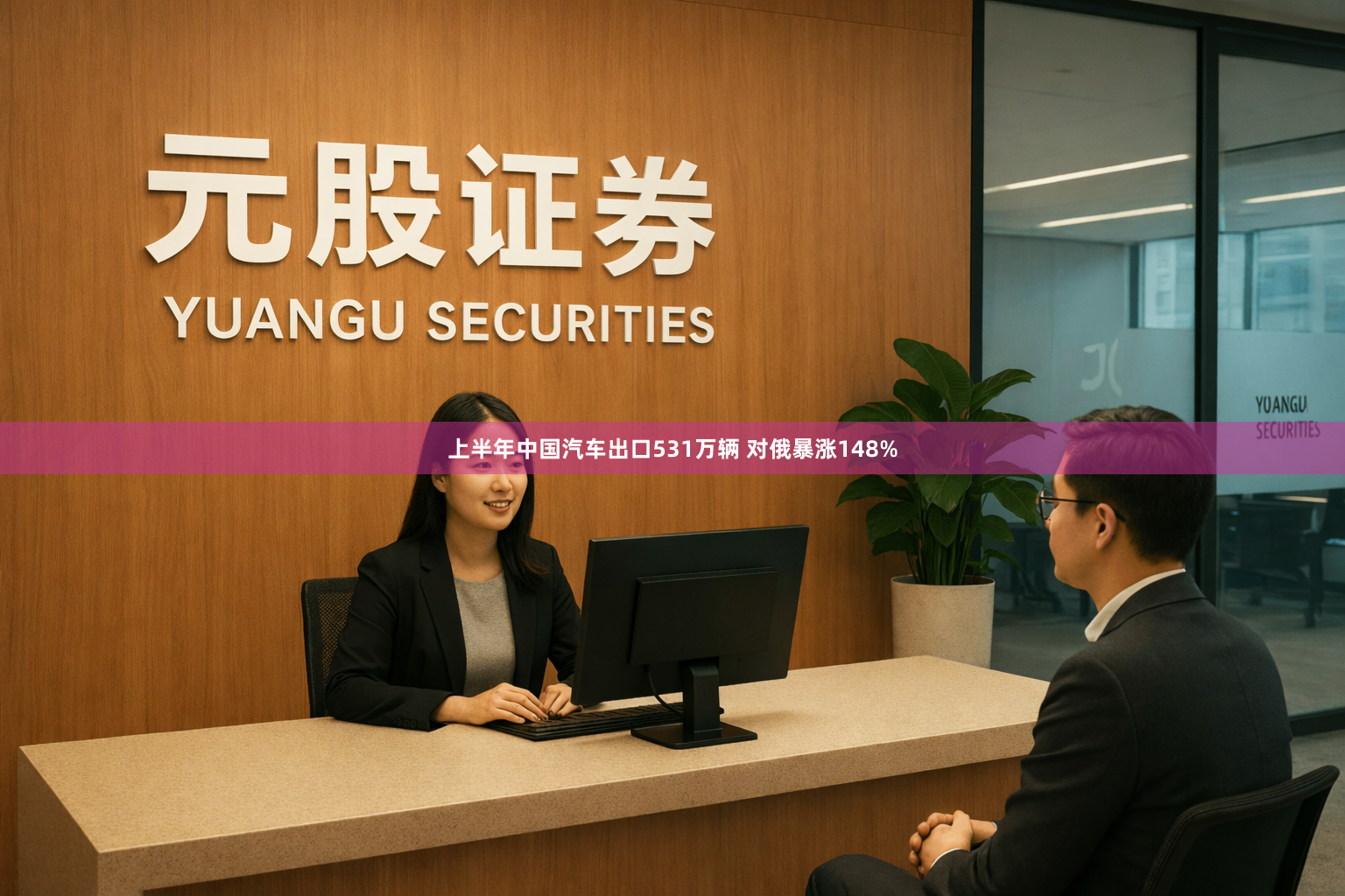 上半年中国汽车出口531万辆 对俄暴涨148%