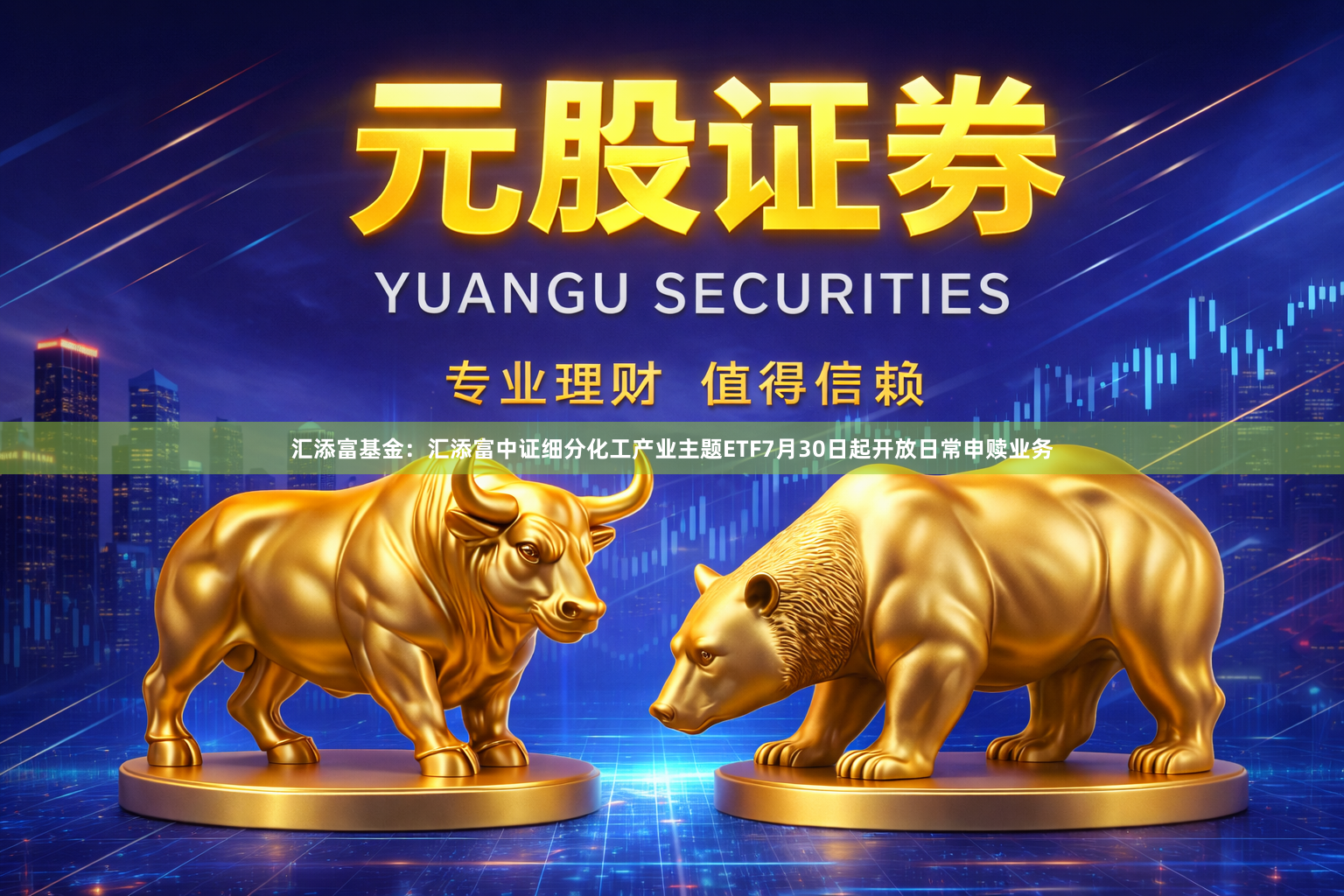 汇添富基金：汇添富中证细分化工产业主题ETF7月30日起开放日常申赎业务