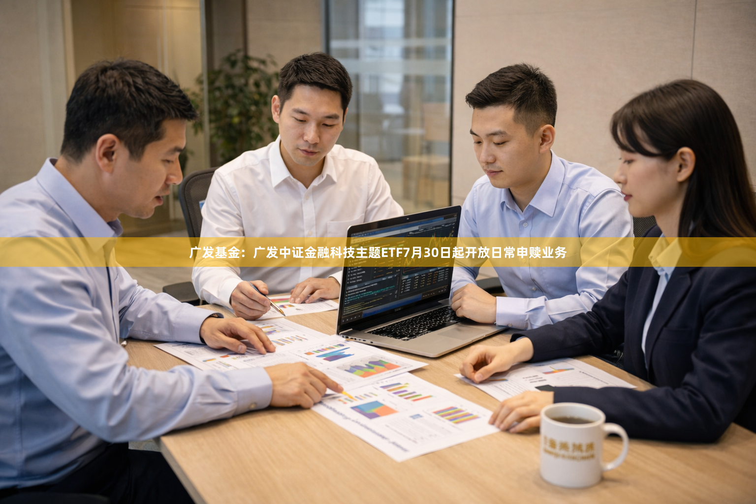 广发基金：广发中证金融科技主题ETF7月30日起开放日常申赎业务