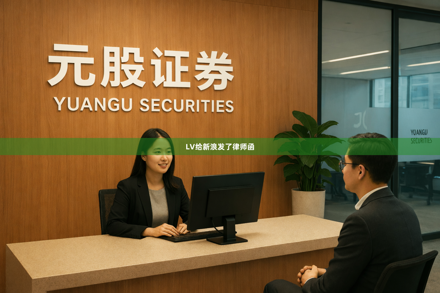 LV给新浪发了律师函