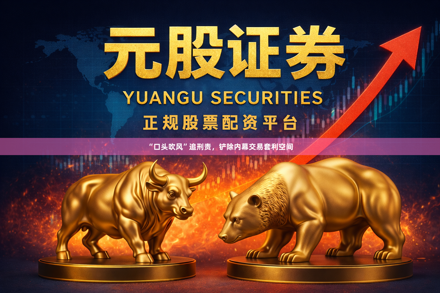 “口头吹风”追刑责，铲除内幕交易套利空间