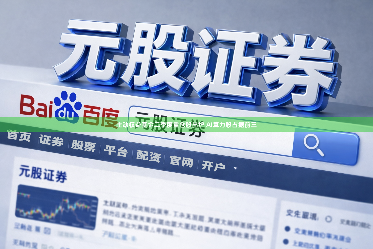 主动权益基金二季度重仓股出炉 AI算力股占据前三