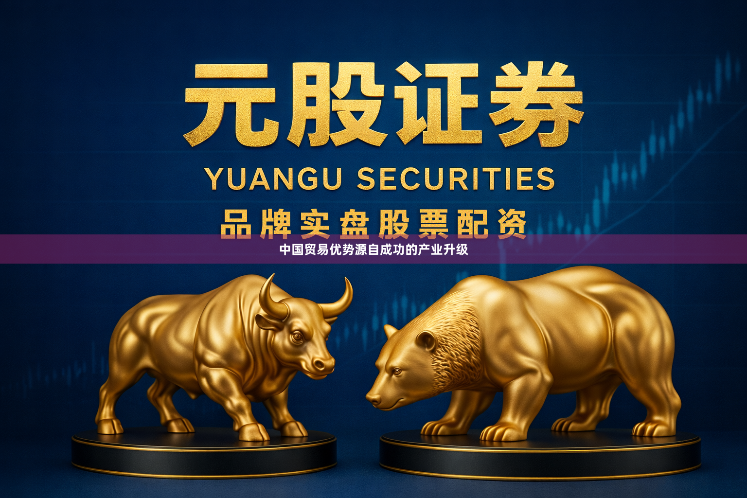 中国贸易优势源自成功的产业升级