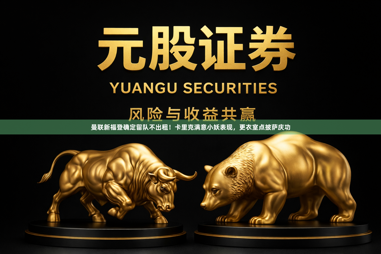 曼联新福登确定留队不出租！卡里克满意小妖表现，更衣室点披萨庆功