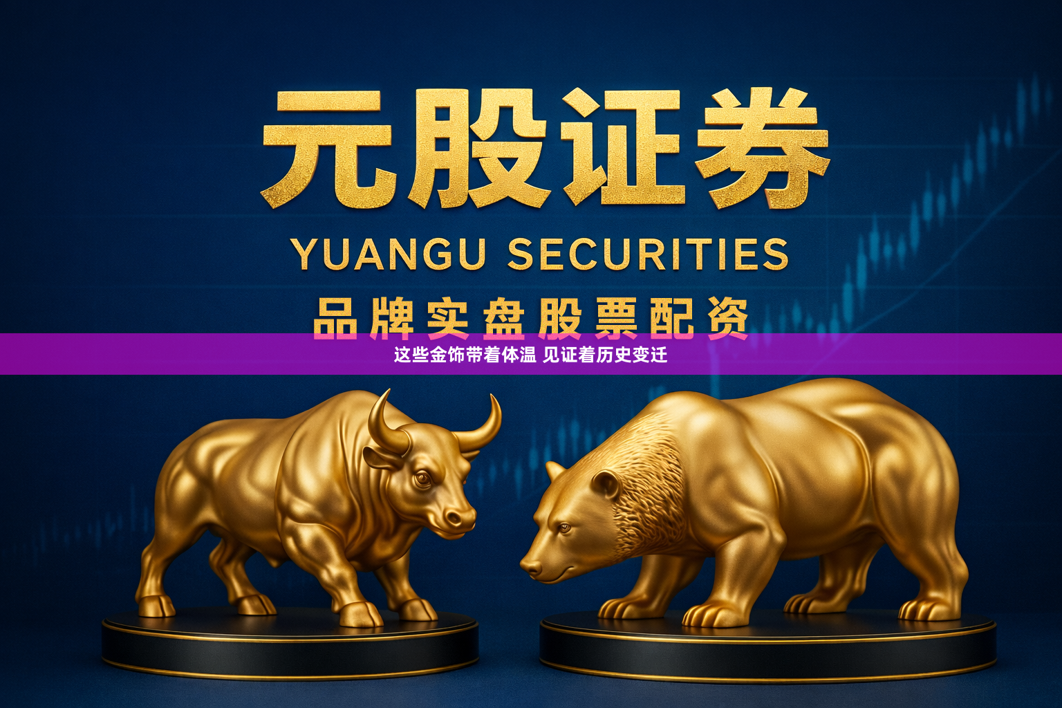 这些金饰带着体温 见证着历史变迁