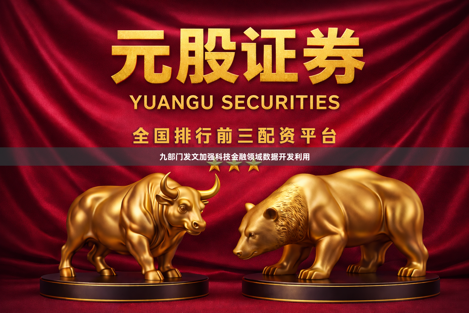 九部门发文加强科技金融领域数据开发利用