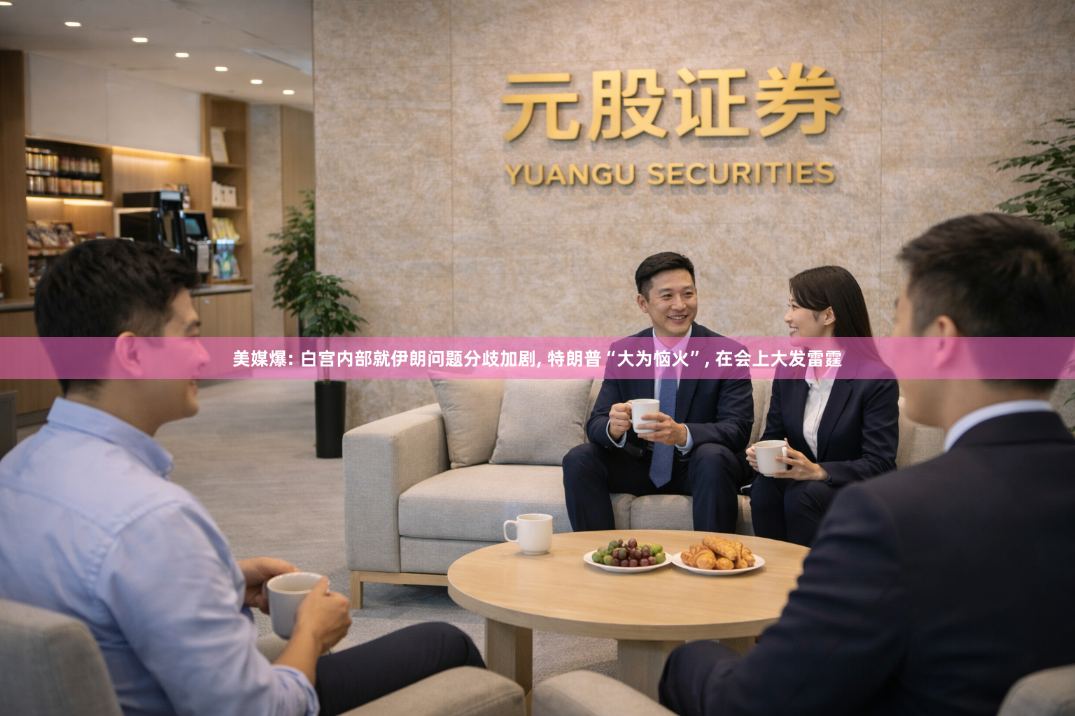 美媒爆: 白宫内部就伊朗问题分歧加剧, 特朗普“大为恼火”, 在会上大发雷霆