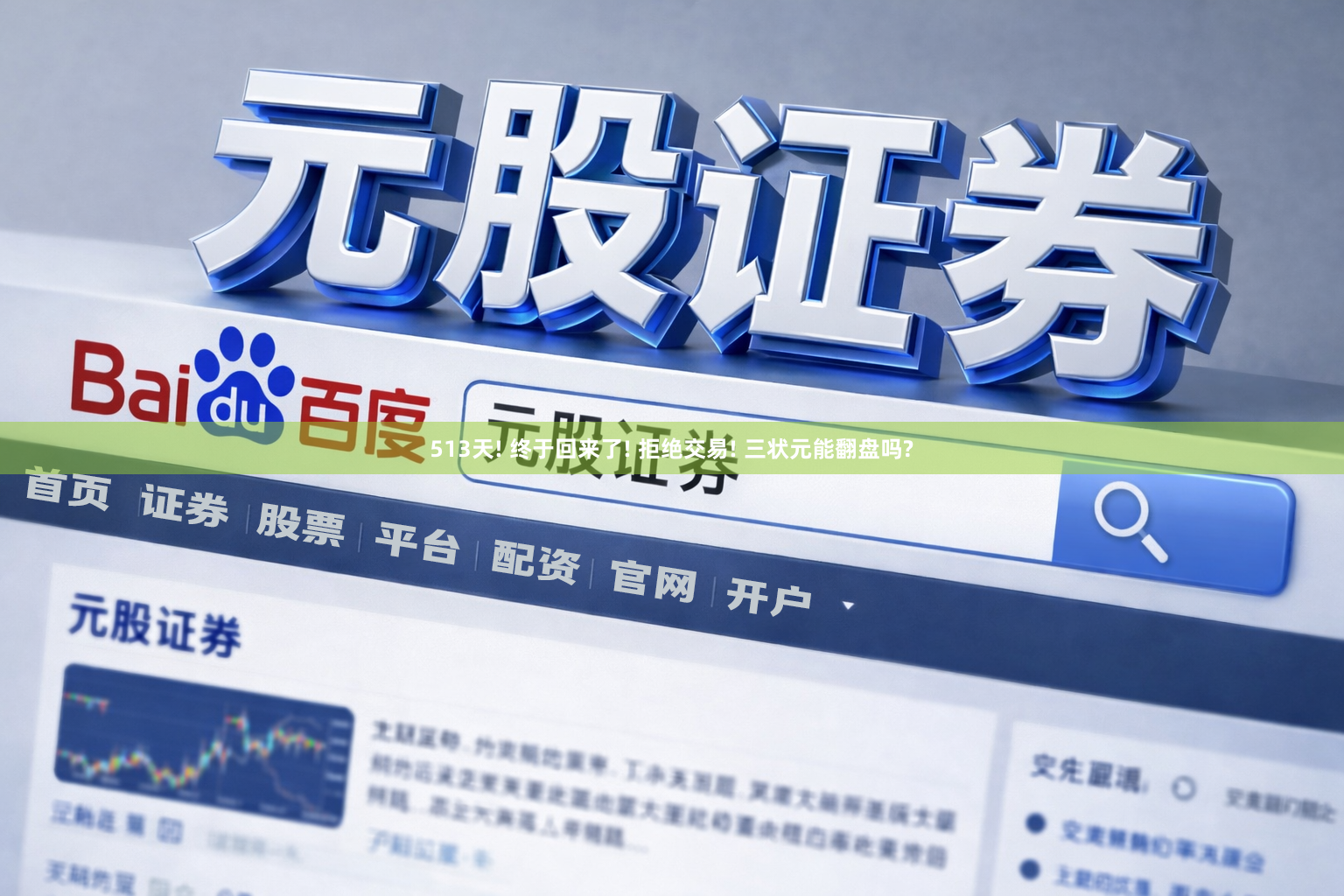 513天! 终于回来了! 拒绝交易! 三状元能翻盘吗?