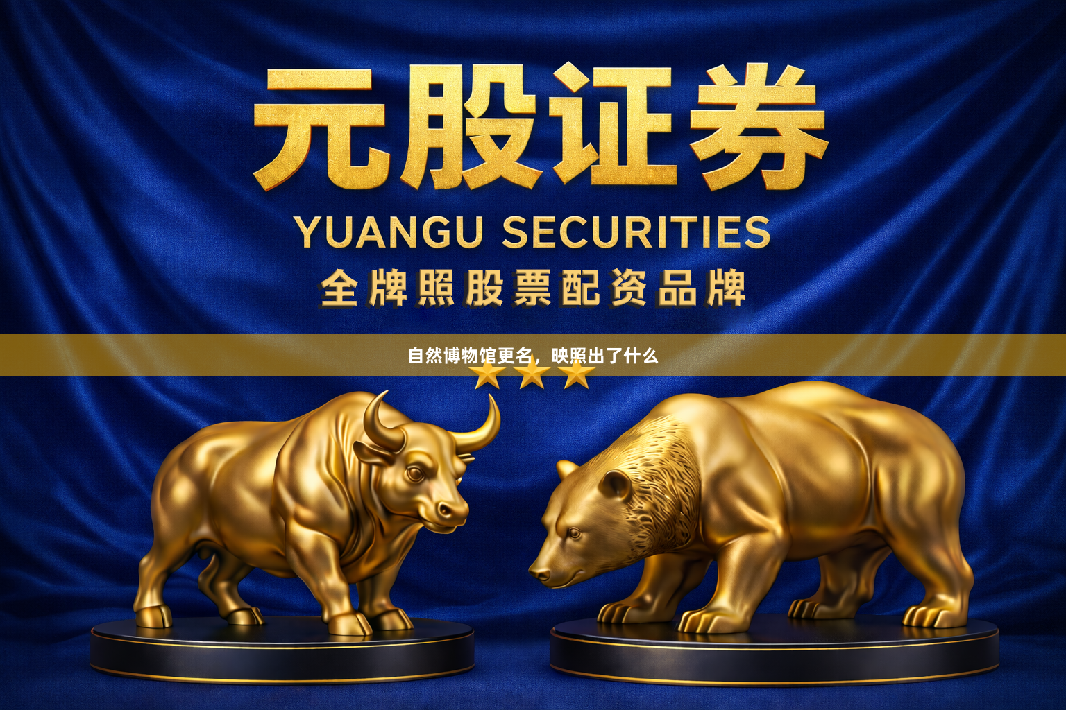 自然博物馆更名，映照出了什么