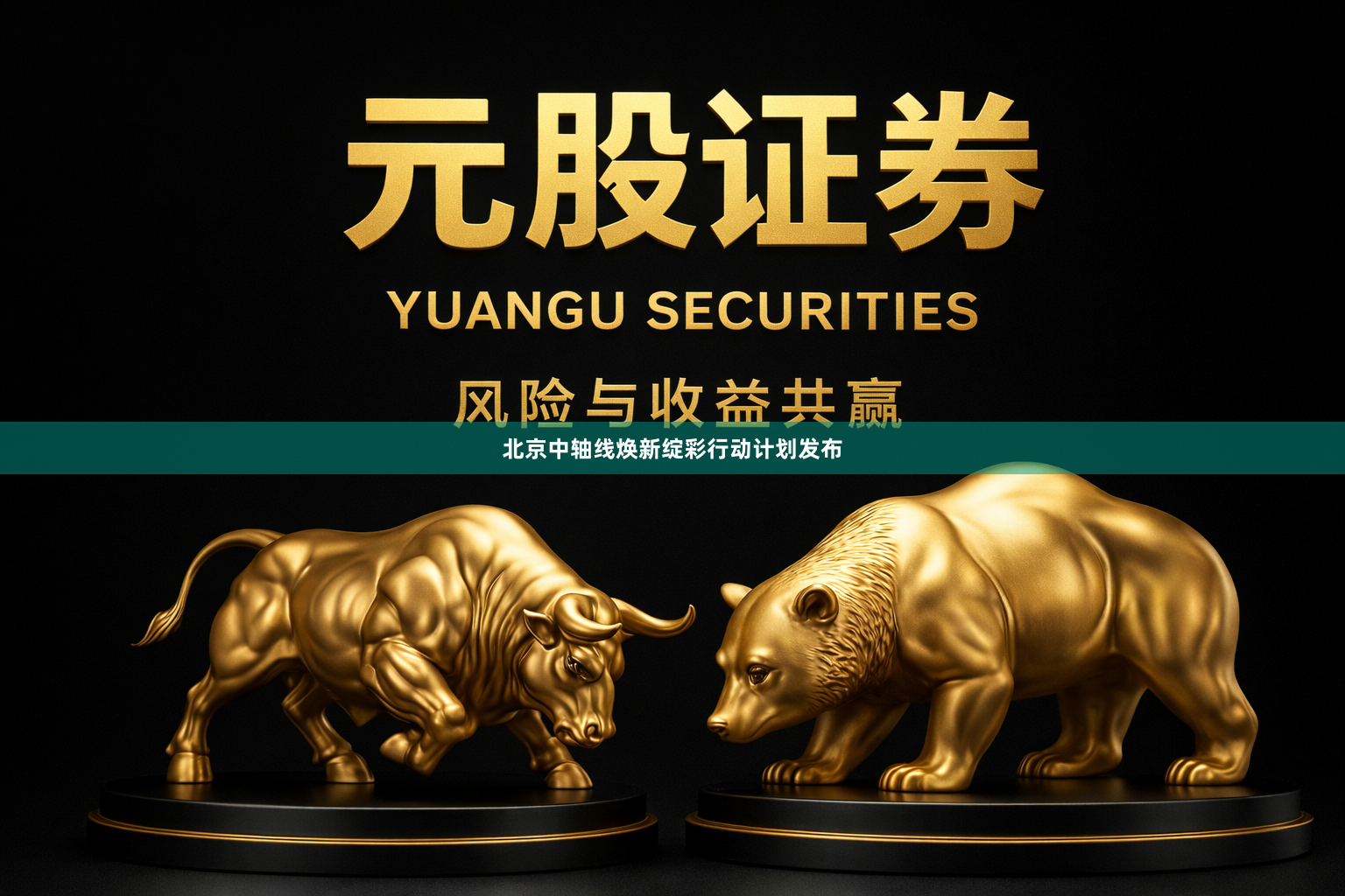 北京中轴线焕新绽彩行动计划发布