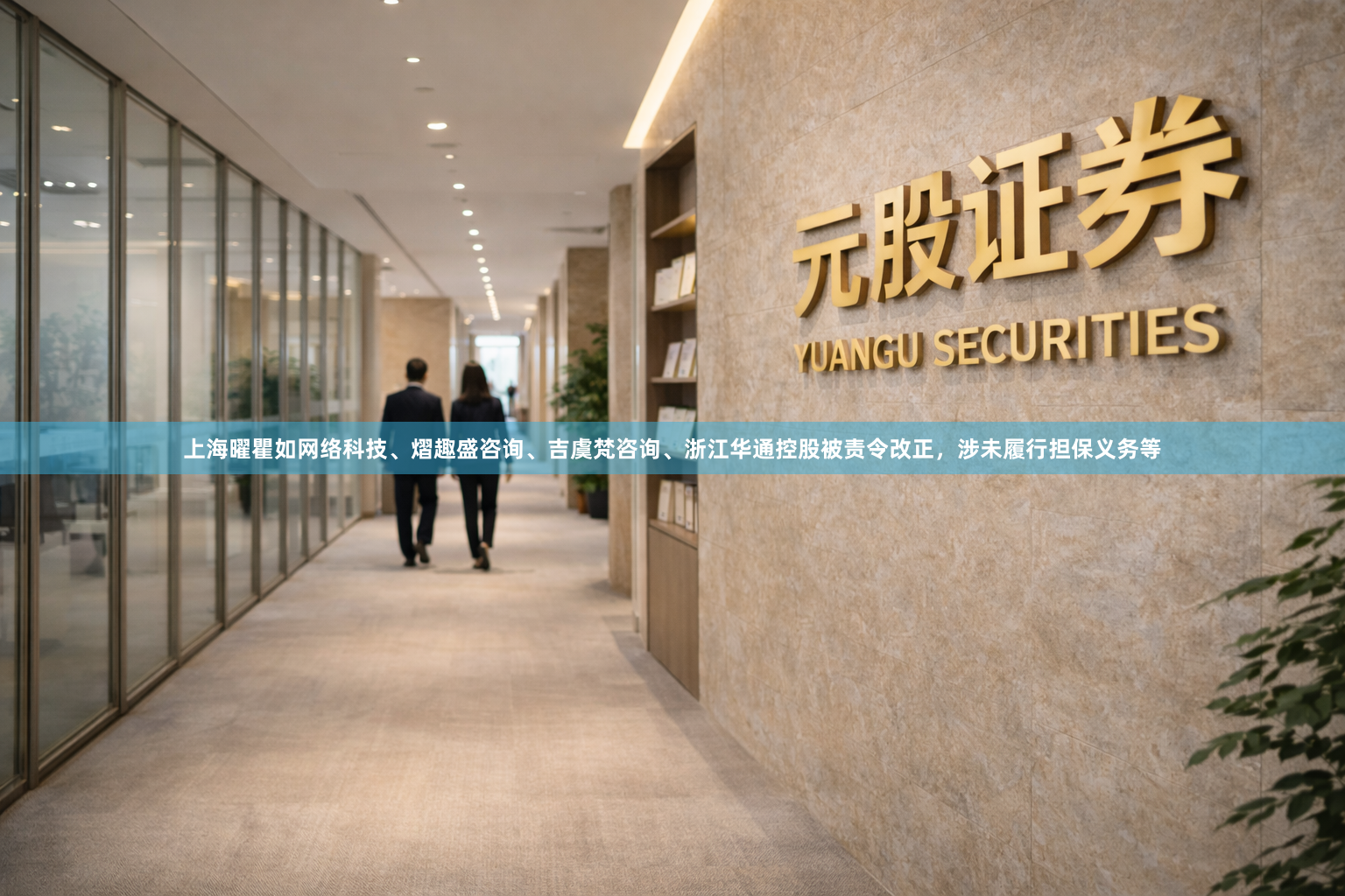 上海曜瞿如网络科技、熠趣盛咨询、吉虞梵咨询、浙江华通控股被责令改正，涉未履行担保义务等