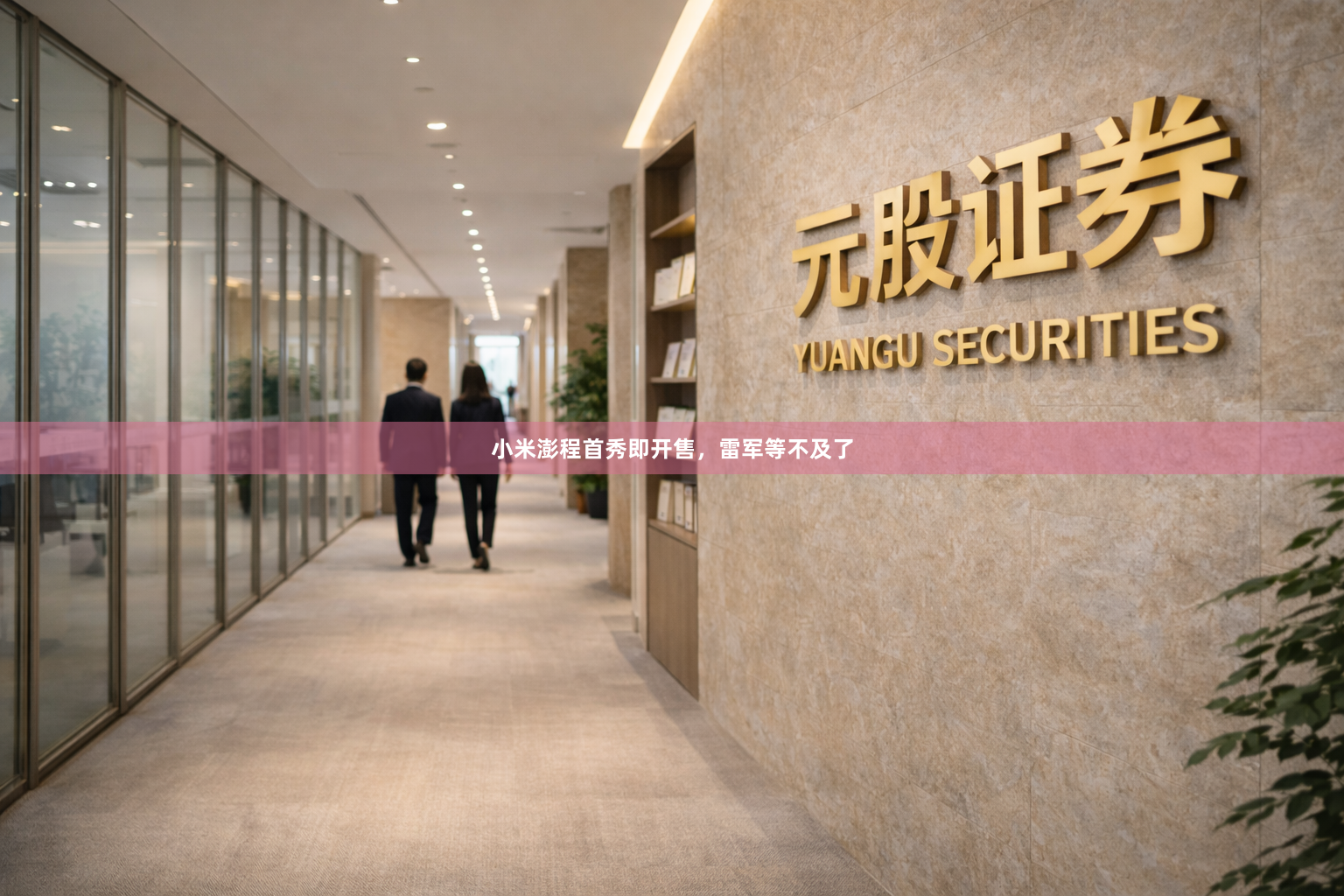 小米澎程首秀即开售，雷军等不及了