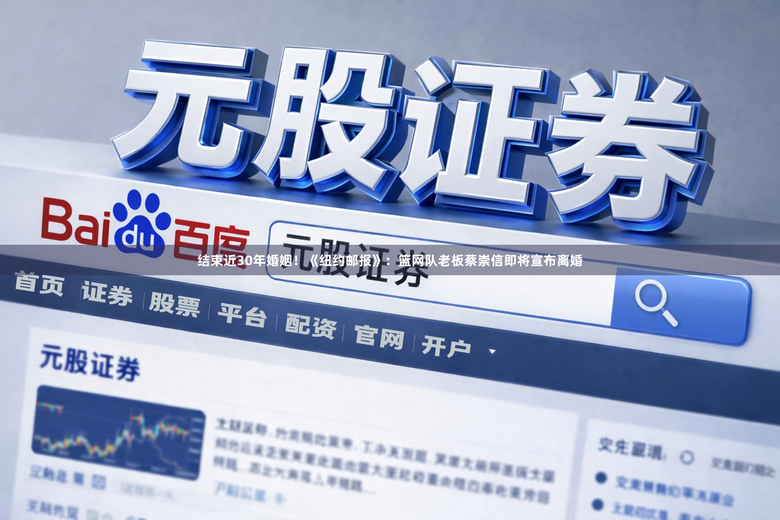 结束近30年婚姻！《纽约邮报》：篮网队老板蔡崇信即将宣布离婚