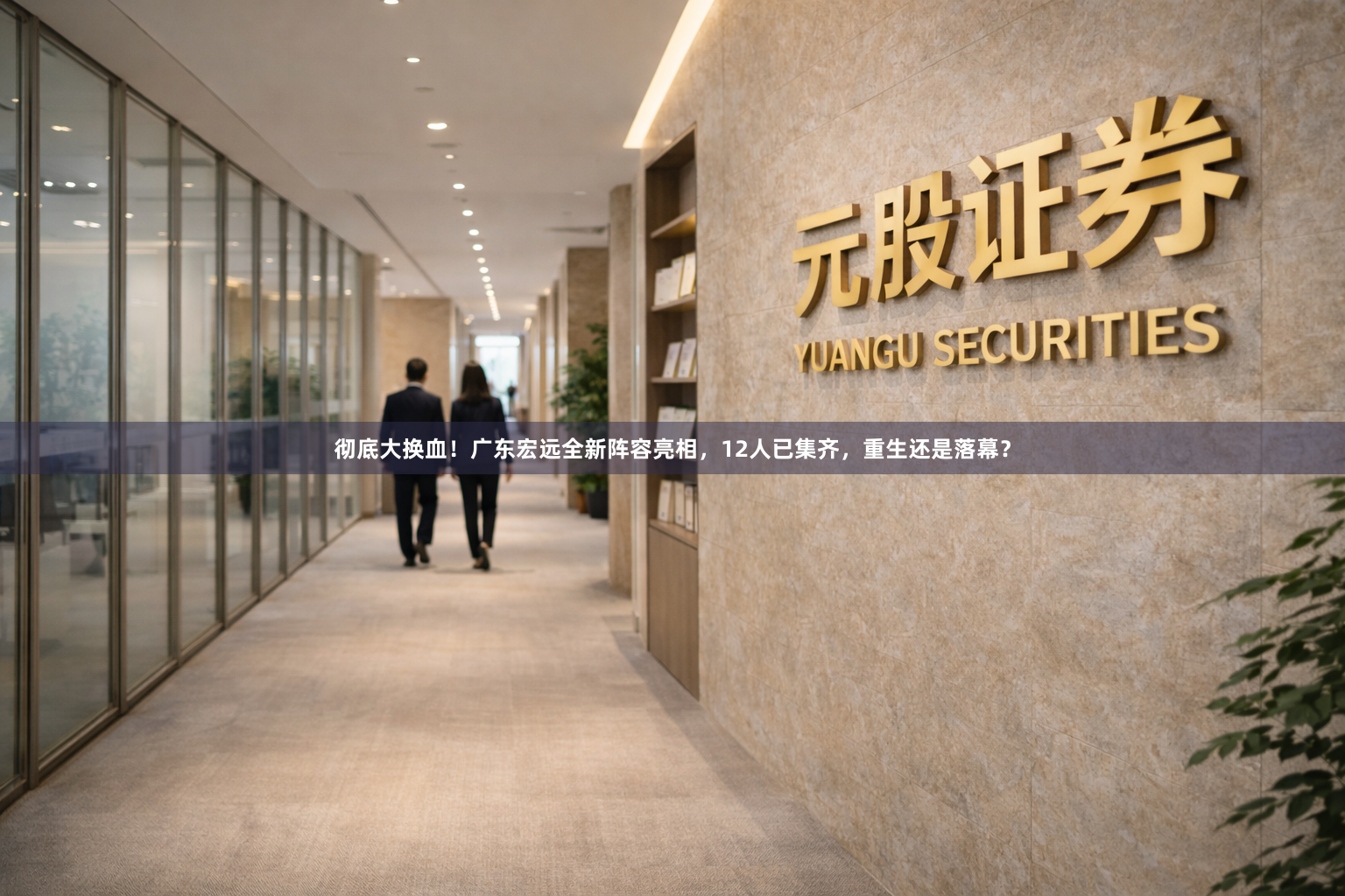 彻底大换血！广东宏远全新阵容亮相，12人已集齐，重生还是落幕？