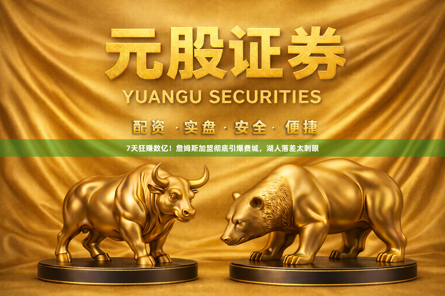 7天狂赚数亿！詹姆斯加盟彻底引爆费城，湖人落差太刺眼