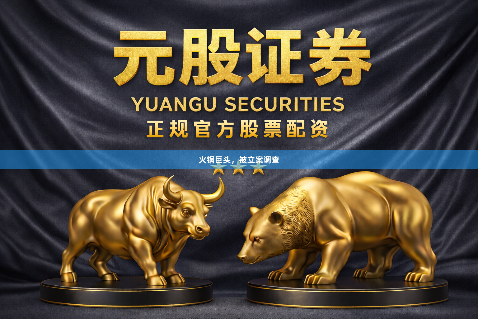 火锅巨头，被立案调查