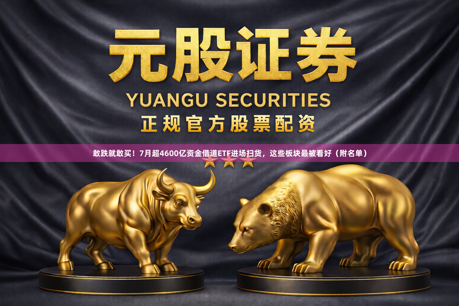 敢跌就敢买！7月超4600亿资金借道ETF进场扫货，这些板块最被看好（附名单）