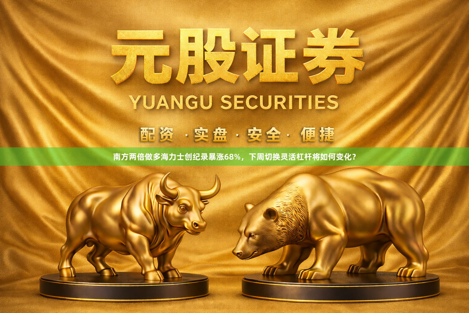 南方两倍做多海力士创纪录暴涨68%，下周切换灵活杠杆将如何变化？