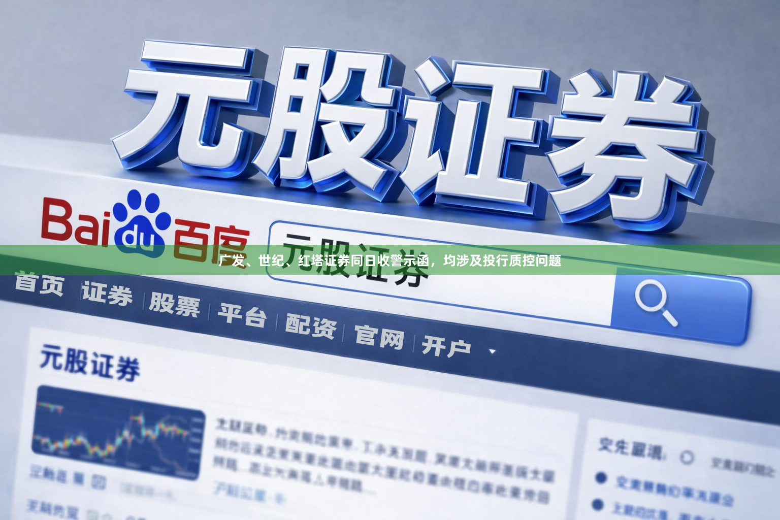 广发、世纪、红塔证券同日收警示函，均涉及投行质控问题