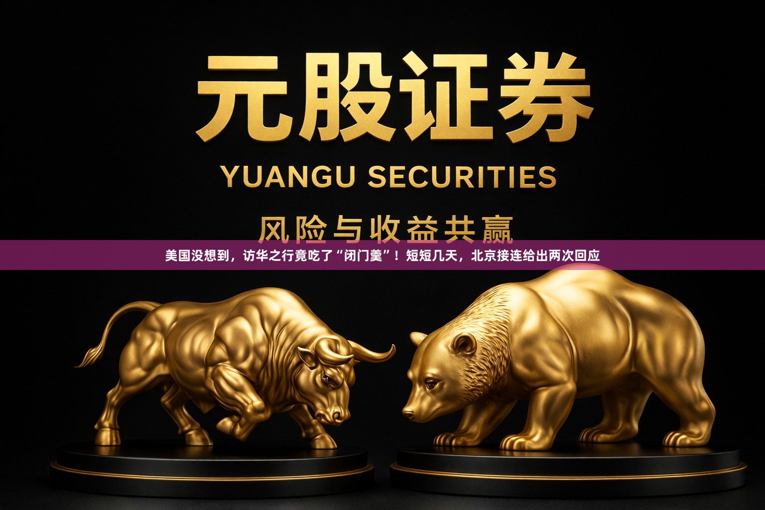 美国没想到，访华之行竟吃了“闭门羹”！短短几天，北京接连给出两次回应