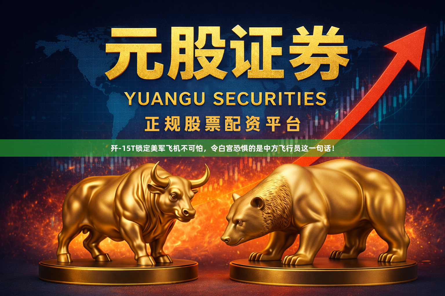 歼-15T锁定美军飞机不可怕，令白宫恐惧的是中方飞行员这一句话！