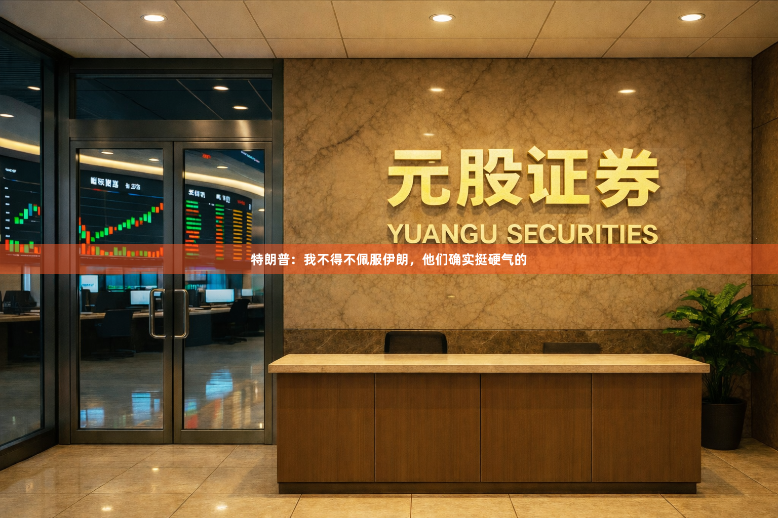 特朗普:我不得不佩服伊朗,他们确实挺硬气的
