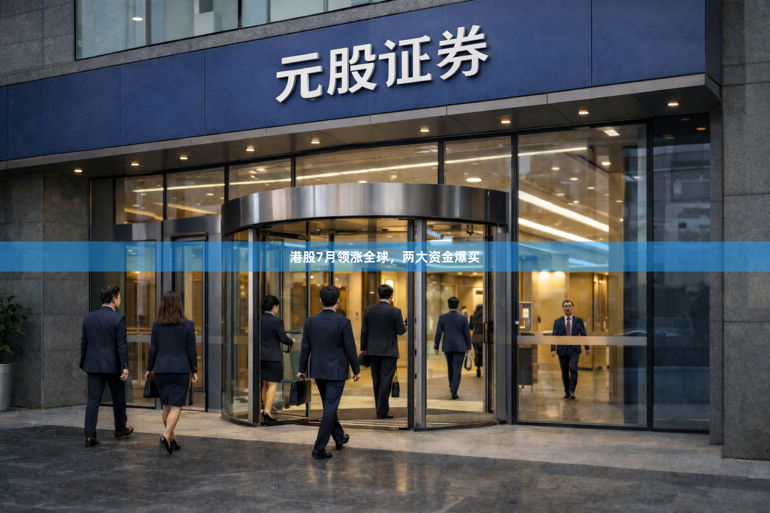 港股7月领涨全球,两大资金爆买
