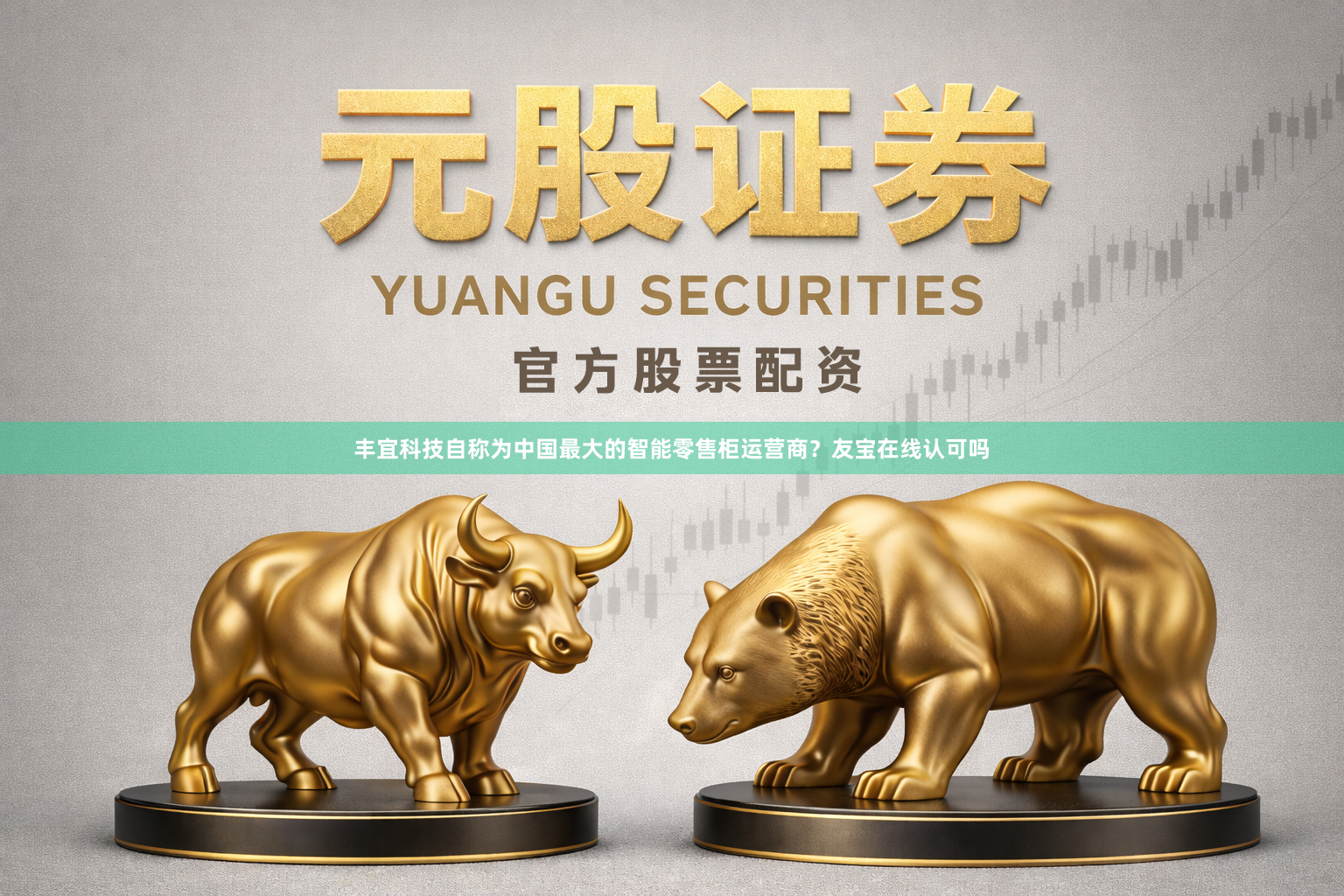 丰宜科技自称为中国最大的智能零售柜运营商？友宝在线认可吗