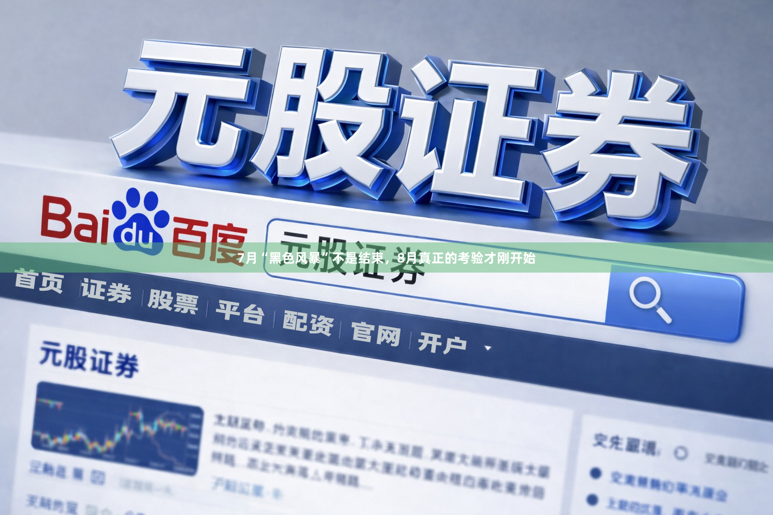 7月“黑色风暴”不是结束，8月真正的考验才刚开始