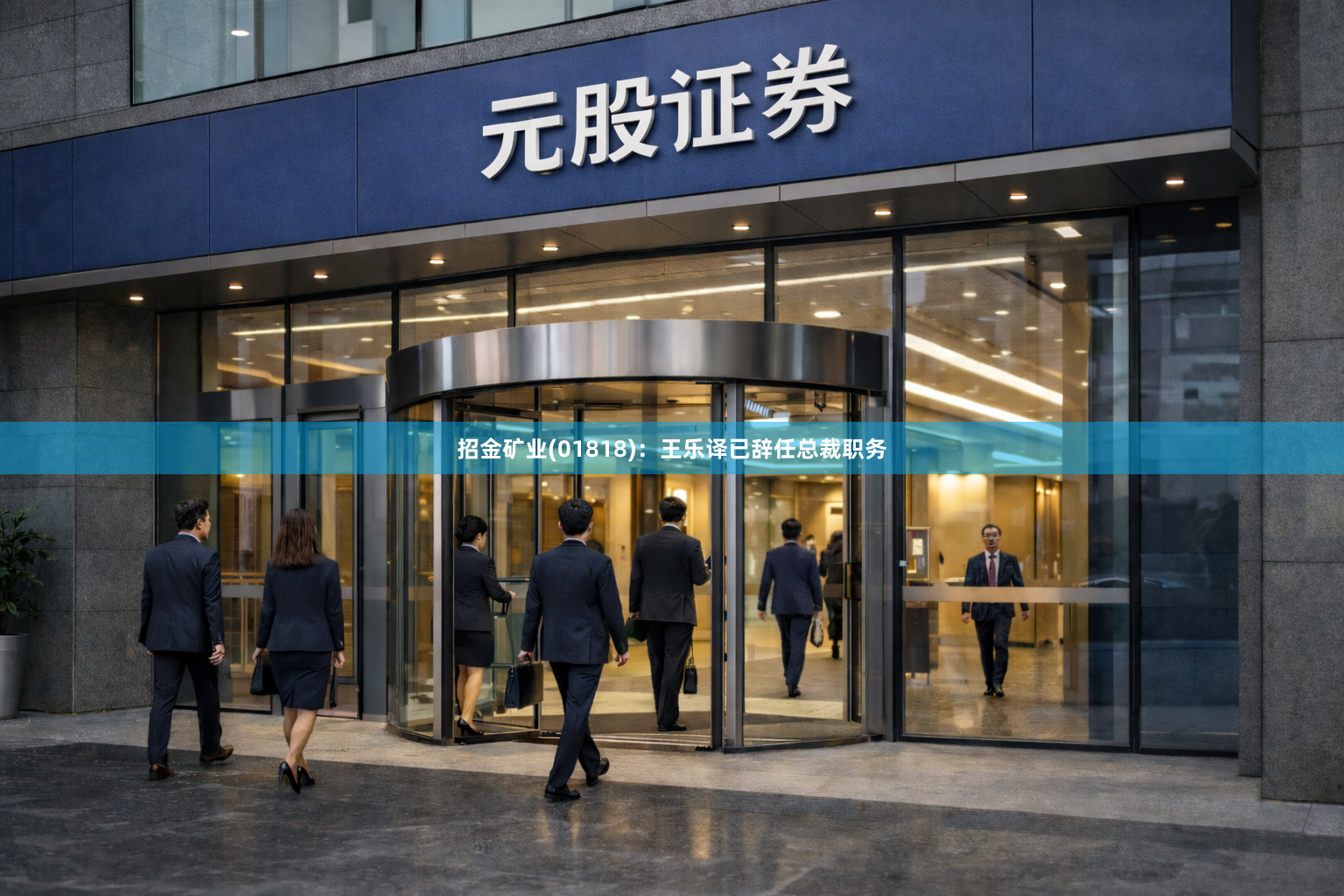 招金矿业(01818)：王乐译已辞任总裁职务