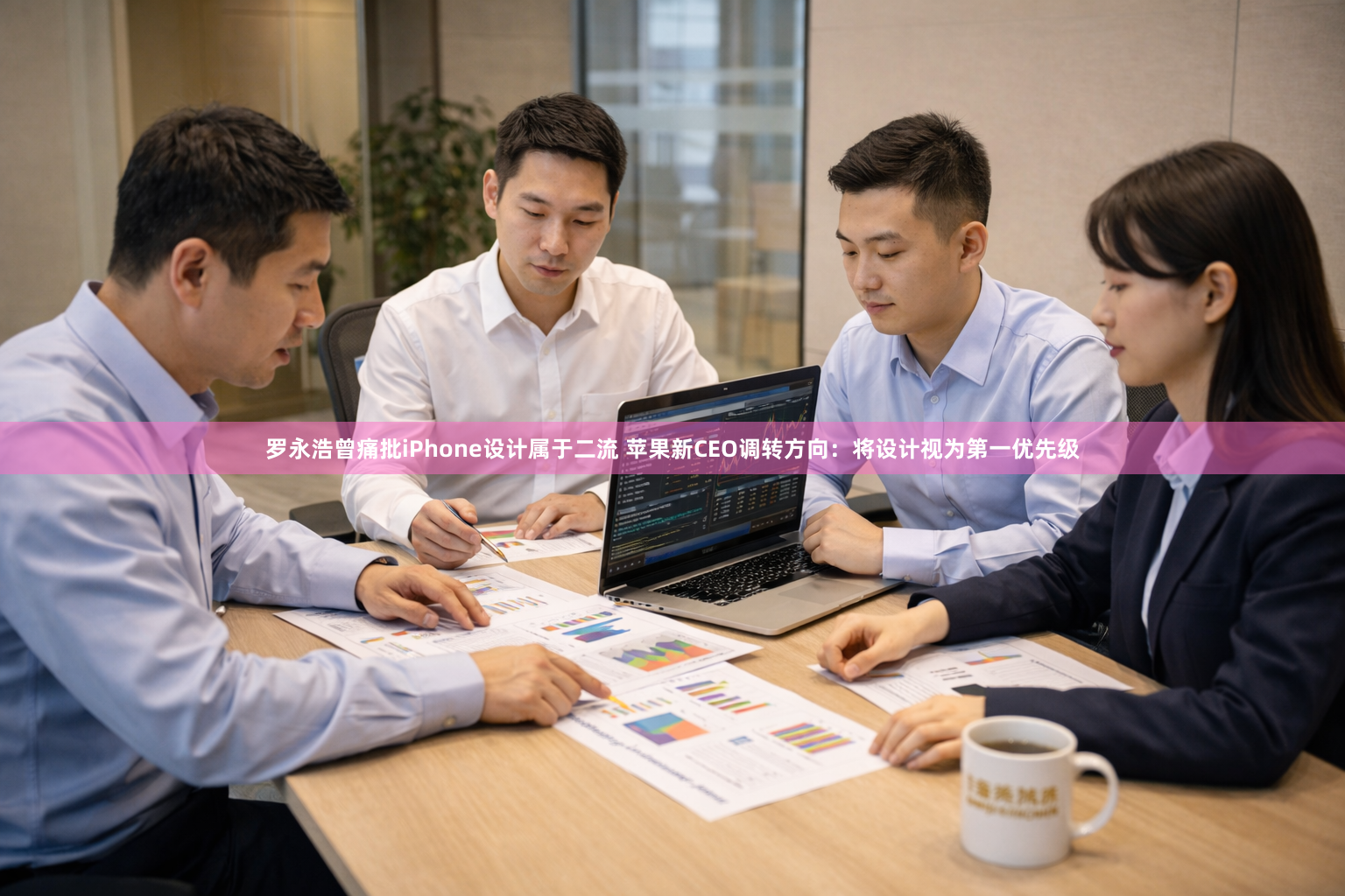 罗永浩曾痛批iPhone设计属于二流 苹果新CEO调转方向：将设计视为第一优先级