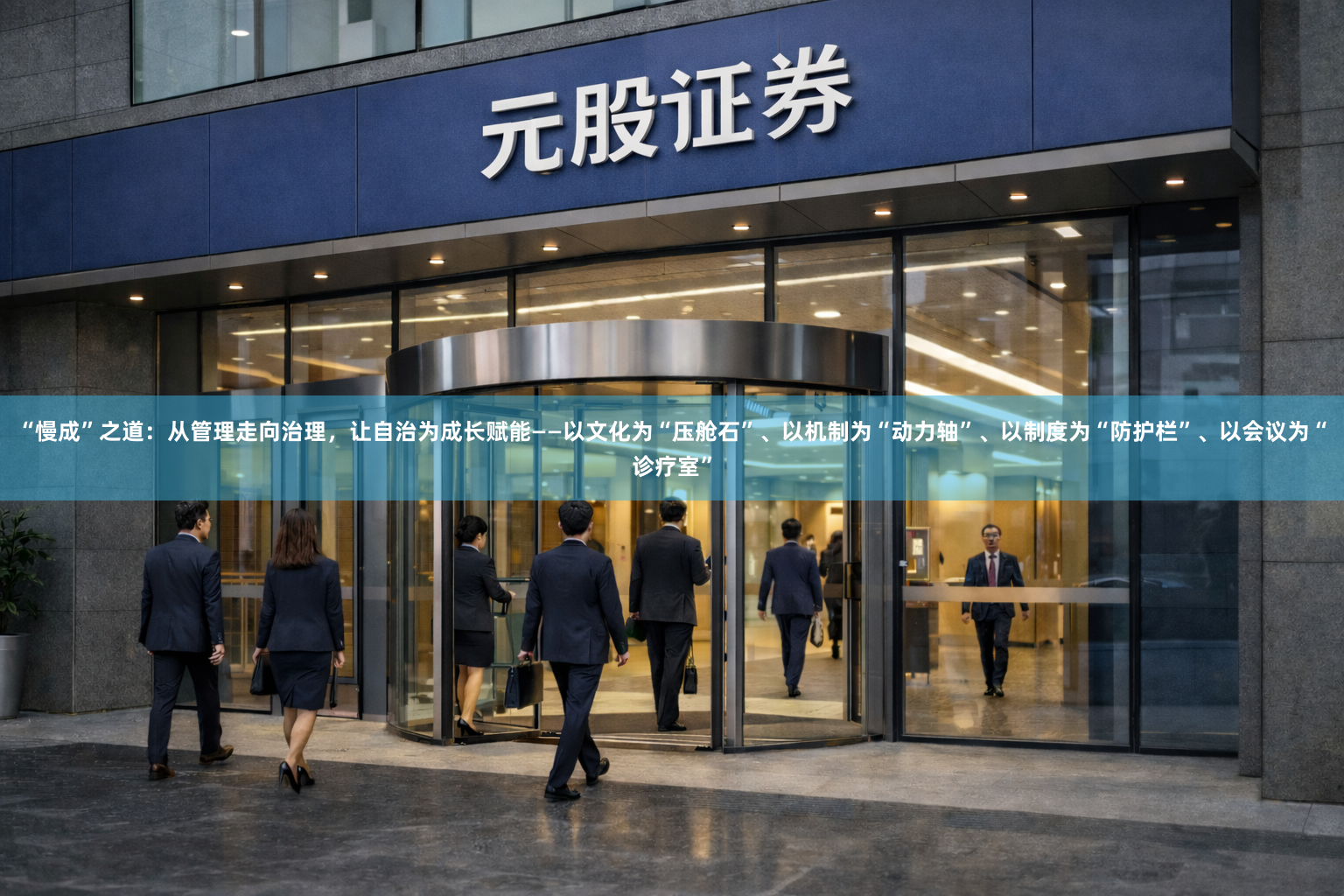 “慢成”之道：从管理走向治理，让自治为成长赋能——以文化为“压舱石”、以机制为“动力轴”、以制度为“防护栏”、以会议为“诊疗室”