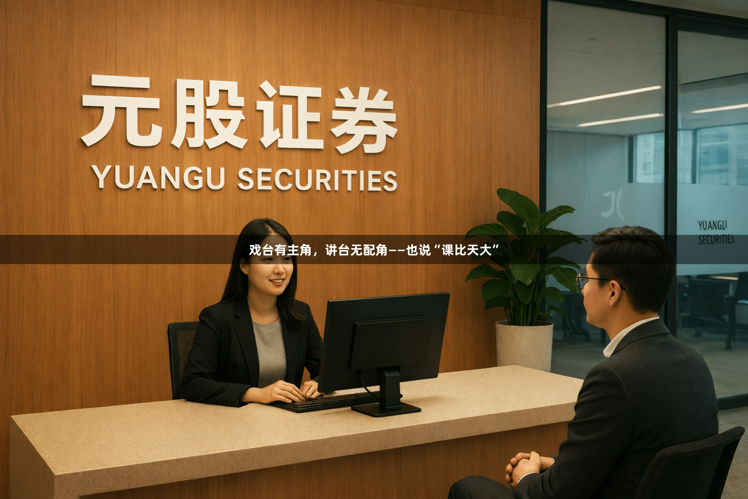 戏台有主角，讲台无配角——也说“课比天大”