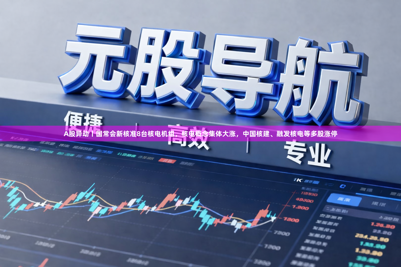 A股异动丨国常会新核准8台核电机组，核电概念集体大涨，中国核建、融发核电等多股涨停
