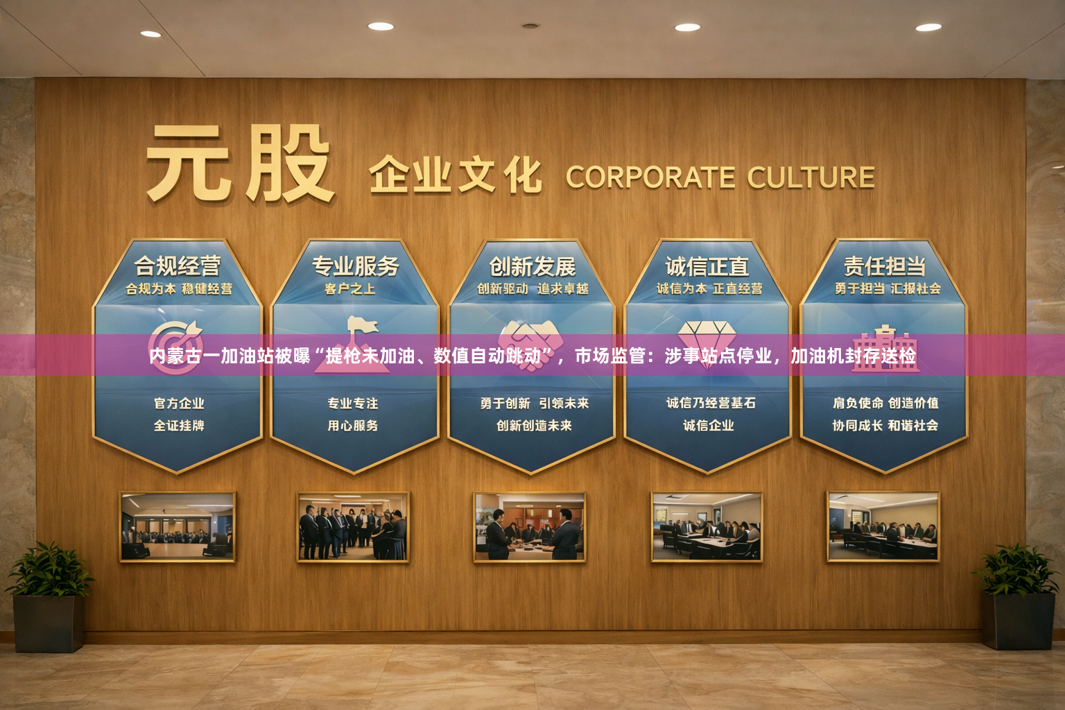 内蒙古一加油站被曝“提枪未加油、数值自动跳动”，市场监管：涉事站点停业，加油机封存送检