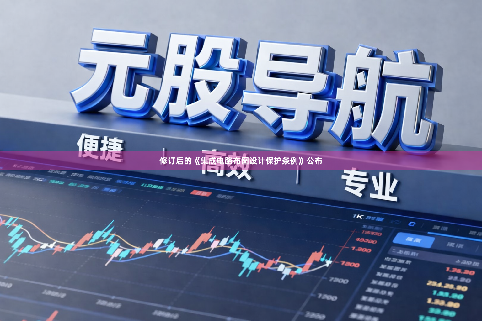 修订后的《集成电路布图设计保护条例》公布