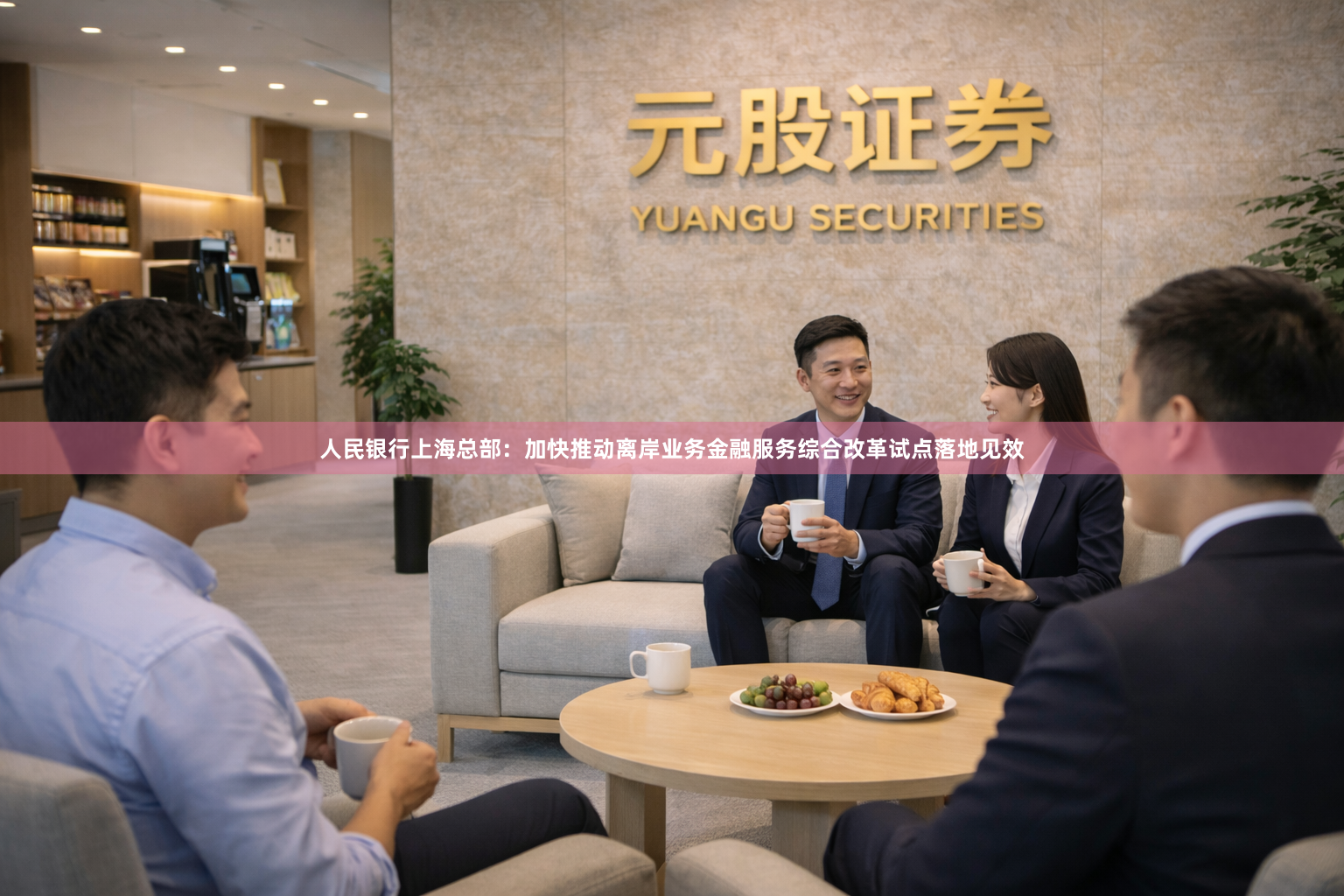 人民银行上海总部：加快推动离岸业务金融服务综合改革试点落地见效
